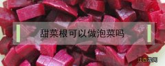 香菜根可以做泡菜吗 甜菜根可以做泡菜吗