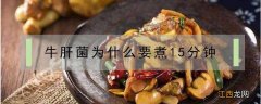 牛肝菌为什么要煮15分钟 牛肝菌煮20分钟熟了吗