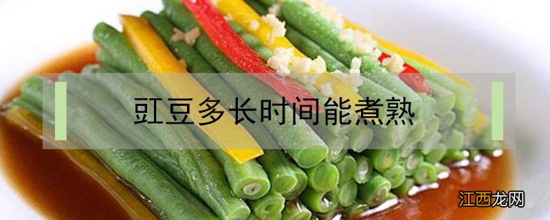 豇豆多长时间能煮熟又脆 豇豆多长时间能煮熟