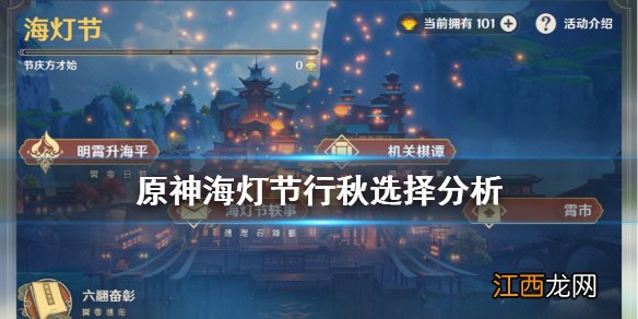 原神海灯节活动行秋值得选吗 原神海灯节活动怎么触发