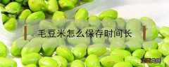 毛豆米怎么保鲜能放长久呢 毛豆米怎么保存时间长