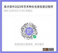 2023济宁任城区英才高中特长生报名条件+时间+网站