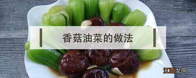 香菇油菜的做法家常视频 香菇油菜的做法