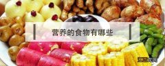 补充大脑营养的食物有哪些 营养的食物有哪些