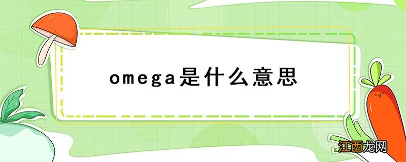 omega是什么意思怎么读 omega是什么意思