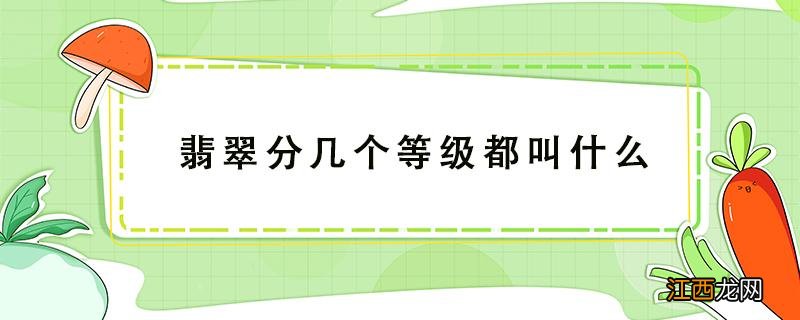 翡翠分几个等级都叫什么 翡翠有几个等级