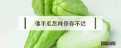 佛手瓜怎样保存不烂 怎样储存佛手瓜不烂