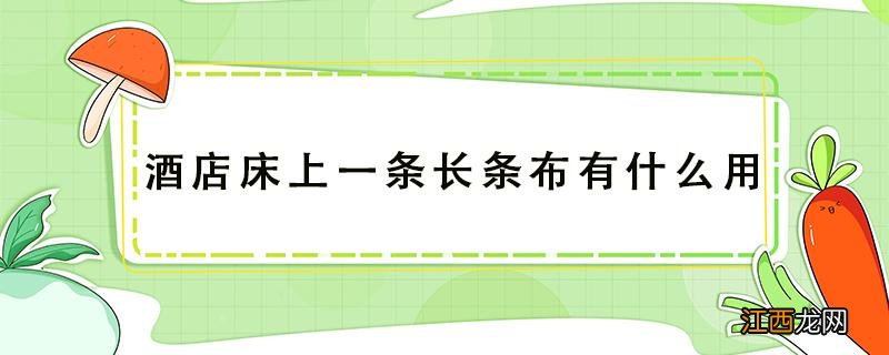 酒店床上一条长条布有什么用 酒店床上一条长条布有什么用神评论