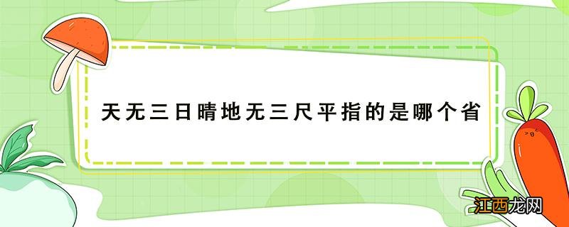 天无三日晴地无三尺平指的是哪个省地理知识 天无三日晴地无三尺平指的是哪个省