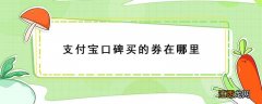 支付宝口碑买的券在哪里 支付宝里口碑我的优惠券在哪