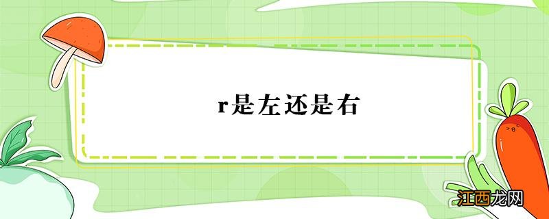 r是左还是右 耳机 r是左还是右