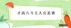 才高八斗主人公是谁的 答案 才高八斗主人公是谁