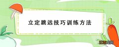 立定跳远技巧训练方法 立定跳远技巧训练方法视频