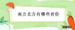 南方北方都有哪些省份 南方北方有哪些省份