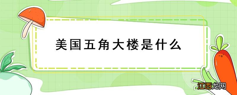 美国五角大楼是什么机构,作用是什么? 美国五角大楼是什么