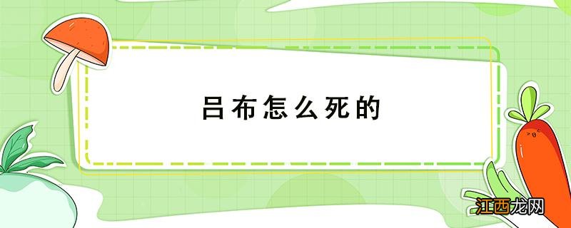 吕布咋死的了 吕布怎么死的