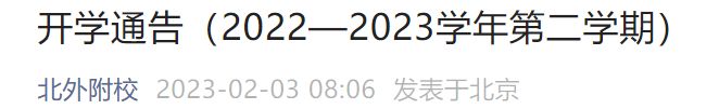 2023春季北外附校开学通告发布 2023春季北外附校开学通告发布会