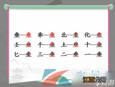 《汉字找茬王》埀找出12个常见字通关攻略 埀找出12个常见字过关技巧