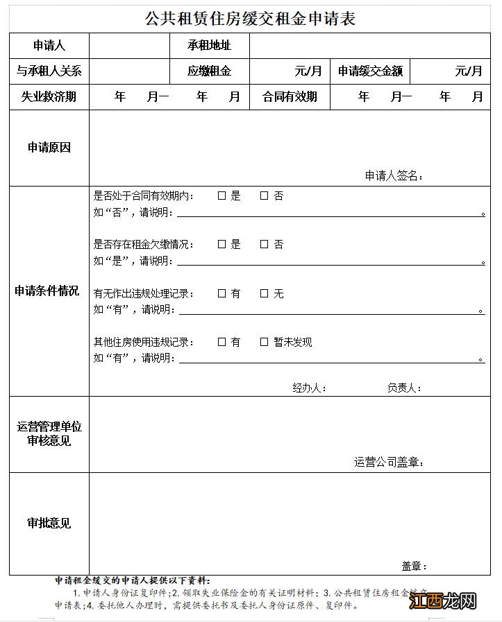 广州公共租赁住房缓交租金申请表下载