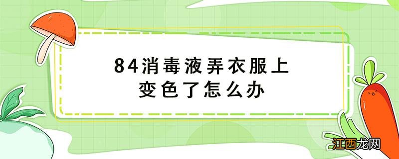 84消毒液弄衣服上变色了怎么办黑色 84消毒液弄衣服上变色了怎么办