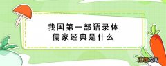 我国第一部语录体儒家经典是什么 我国第一部语录体儒家经典是什么名字