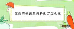 凉面的做法及调料配方怎么做 凉面的做法及调料配方怎么做视频