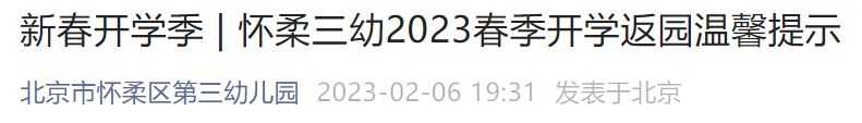 2023春季学期北京怀柔区第三幼儿园开学返园通知发布