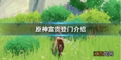 原神1.3富贵登门活动奖励怎么样 原神富贵登门活动几点刷新