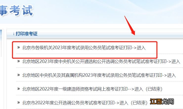 北京市公务员考试准考证 2023年北京公务员考试准考证打印指南