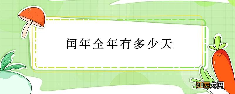 闰年全年有多少天 闰年全年有多少天?上半年有多少天?下半年有多少天?