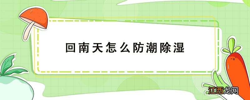 回南天的防潮方法 回南天怎么防潮除湿