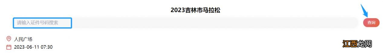 2023吉林马拉松抽签结果查询官网 2021吉林马拉松抽签结果