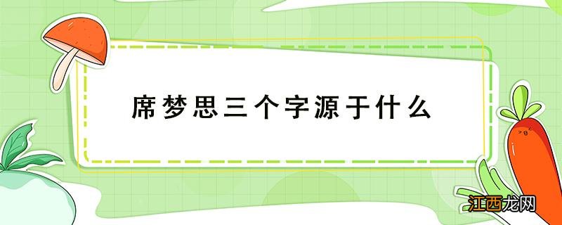 席梦思三个字源于什么 席梦思三个字源于什么意思