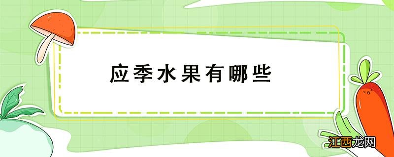 应季水果有哪些 5月应季水果有哪些