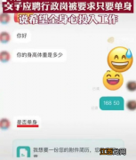 招聘只要单身公司称会起诉举报者