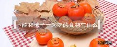 不能和柿子一起吃的食物有什么呢 不能和柿子一起吃的食物有什么