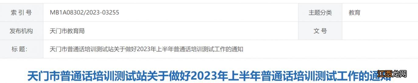 2023年上半年天门市普通话报名条件+报名时间+报名方式一览