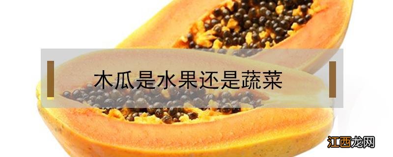 木瓜是水果还是蔬菜 木瓜是水果还是蔬菜类