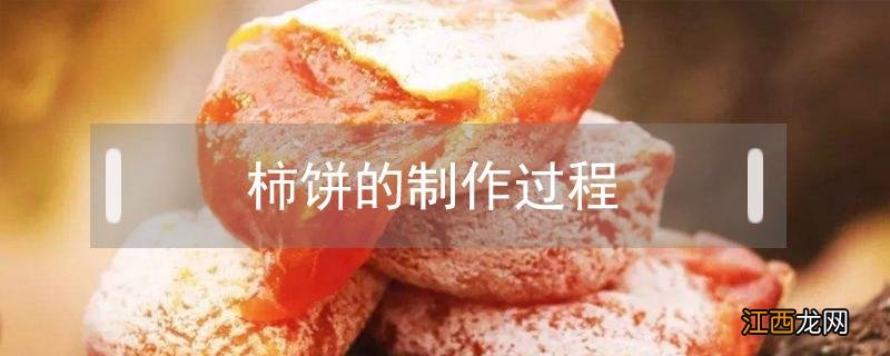 柿饼的制作过程视频 柿饼的制作过程