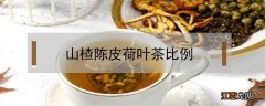 山楂陈皮荷叶茶比例 山楂陈皮荷叶茶比例陈允斌