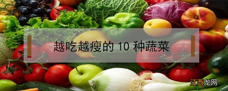 越吃越瘦的10种蔬菜 吃什么蔬菜越吃越瘦