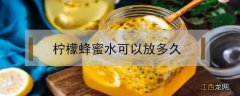 柠檬蜂蜜水可以放多久 自制柠檬蜂蜜水可以放多久