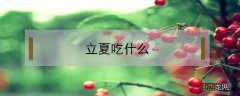 立夏吃什么好 立夏吃什么