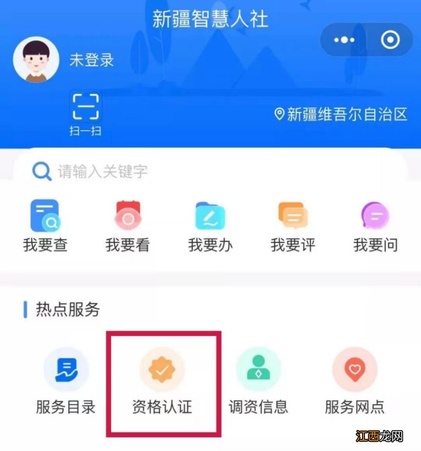 新疆智慧人社代他人资格认证如何操作