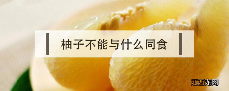 柚子不能与什么同食 柚子不可以与什么同食