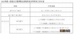 沧州2022年度一级造价工程师职业资格考试补考时间