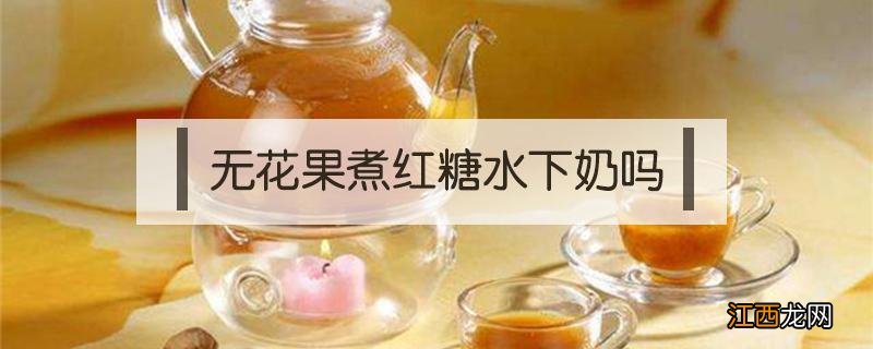 吃完无花果可以吃香蕉吗 吃无花果可以吃香蕉吗