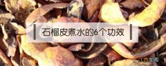 石榴皮煮水的6个功效 石榴皮煮水的6个功效孕妇可以吃吗