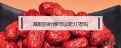 减肥的时候可以吃红枣吗 减肥时可以吃红枣吗?