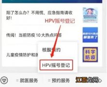 2月10日至13日江门中心医院江海分院开放四价HPV疫苗预约